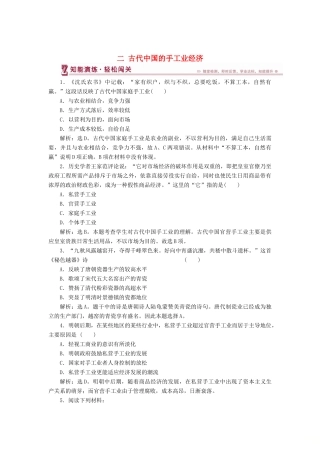 高中历史 专题一 古代中国经济的基本结构与特点 二 古代中国的手工业经济知能演练 人民版必修2-人民版高一必修2历史试题