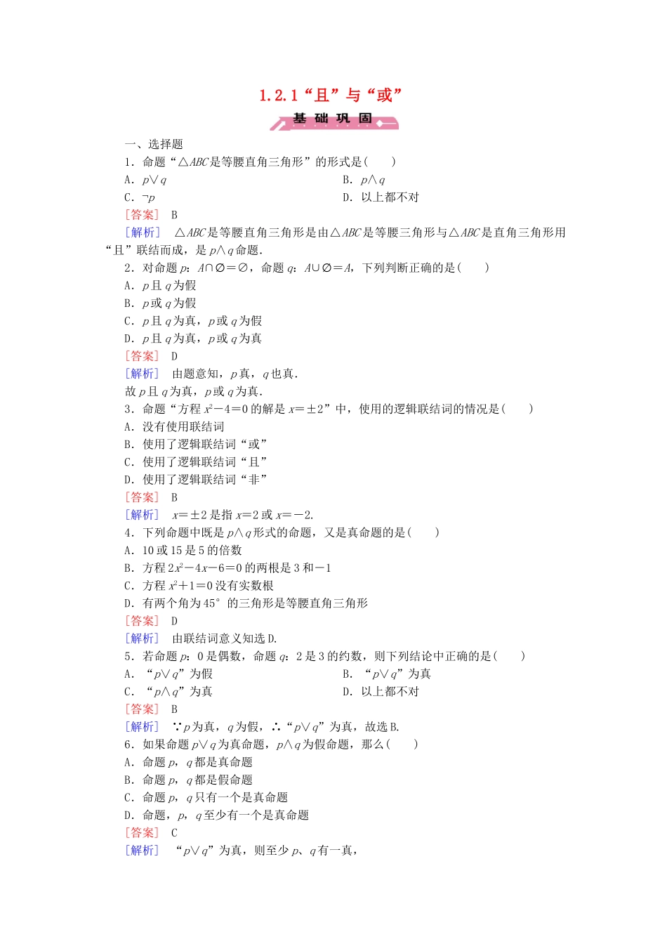高中数学 1.2.1“且”与“或”练习 新人教B版选修2-1-新人教B版高二选修2-1数学试题_第1页