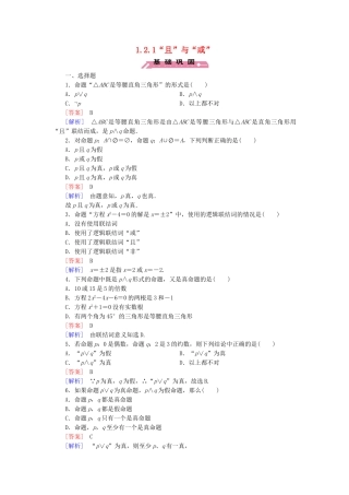 高中数学 1.2.1“且”与“或”练习 新人教B版选修2-1-新人教B版高二选修2-1数学试题