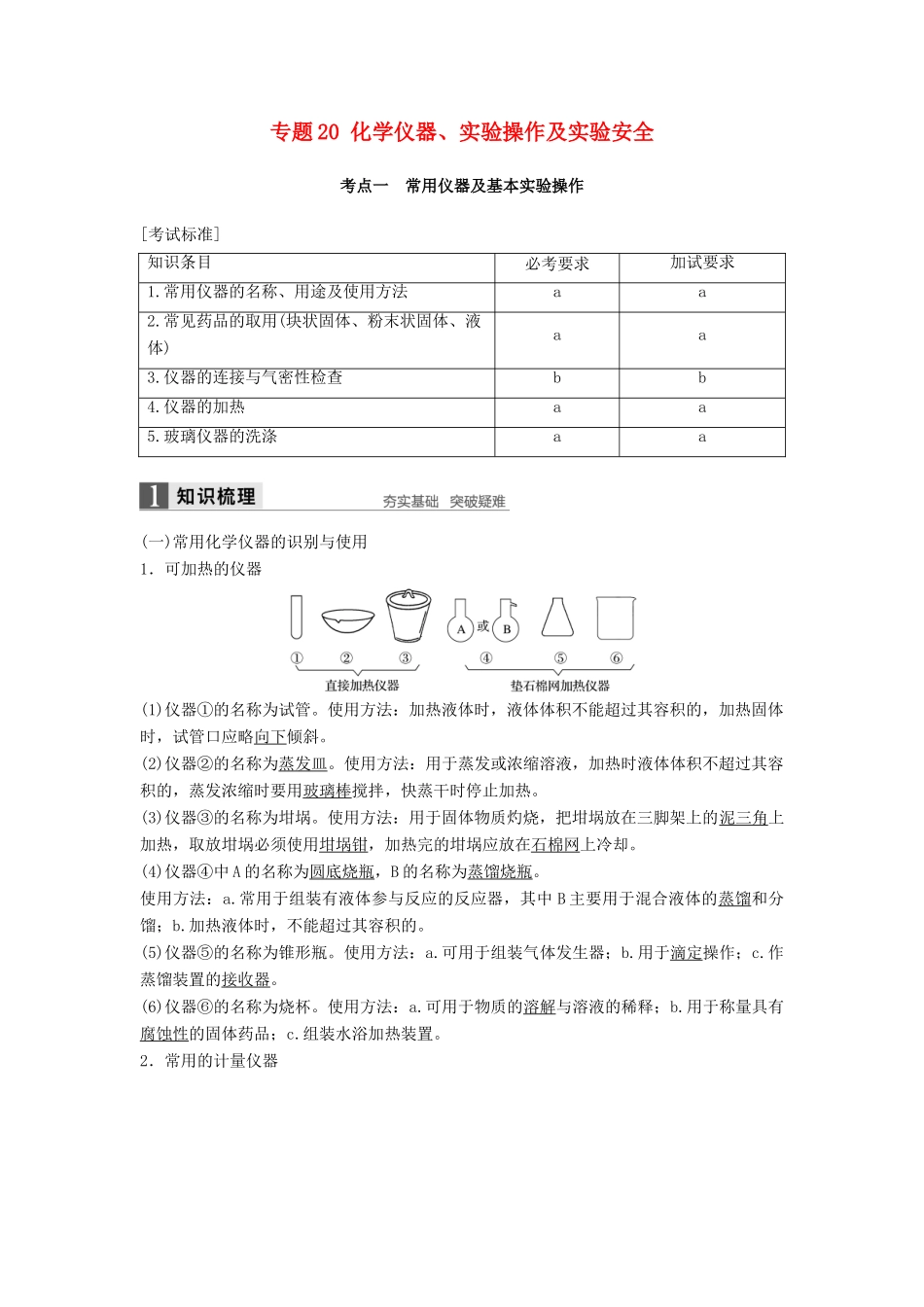 新（浙江专用）高考化学二轮复习 专题20 化学仪器、实验操作及实验安全（含解析）-人教版高三全册化学试题_第1页