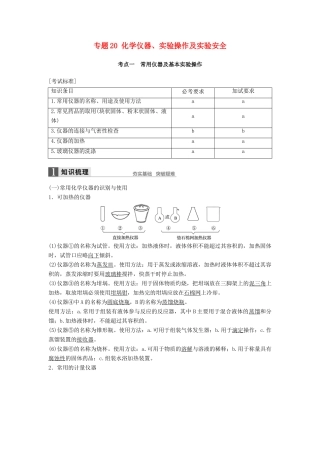 新（浙江专用）高考化学二轮复习 专题20 化学仪器、实验操作及实验安全（含解析）-人教版高三全册化学试题