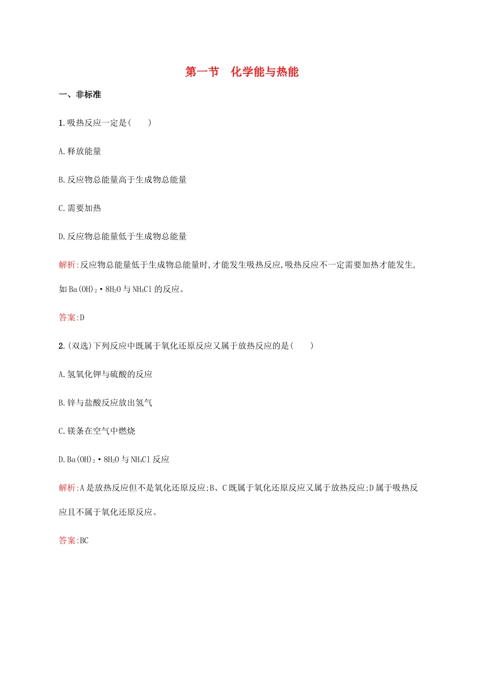 高中化学 第二章 化学反应与能量 2.1 化学能与热能同步练习 新人教版必修2-新人教版高一必修2化学试题_第1页