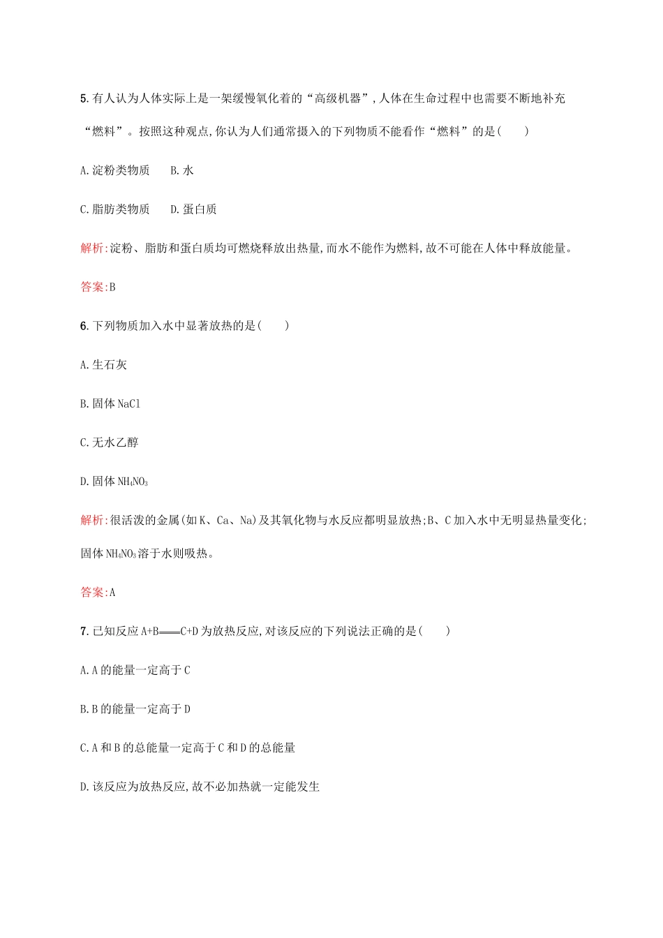 高中化学 第二章 化学反应与能量 2.1 化学能与热能同步练习 新人教版必修2-新人教版高一必修2化学试题_第3页