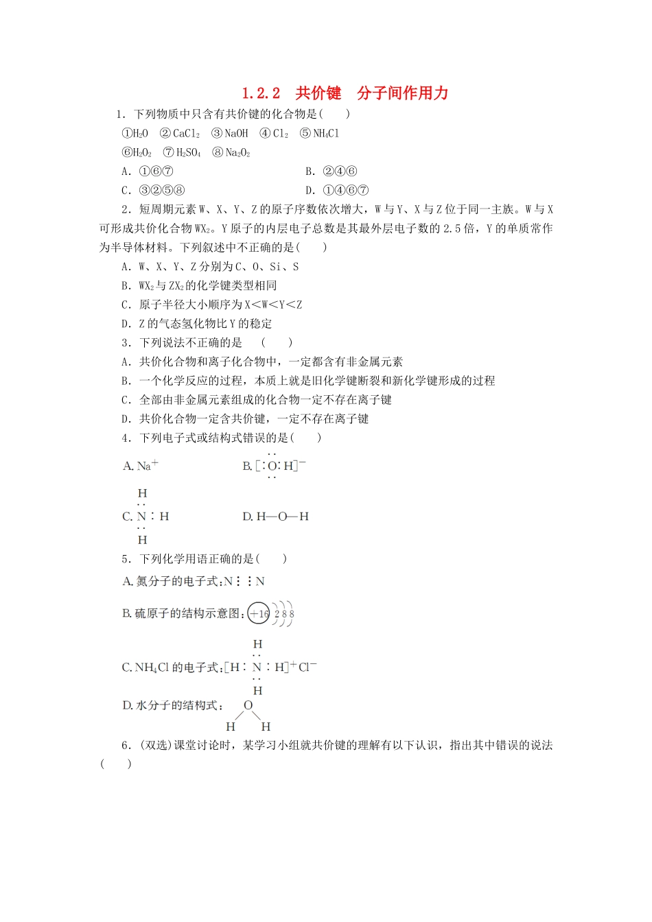 高中化学 专题1 第二单元 微粒之间的相互作用力（第2课时）共价键 分子间作用力同步习题 苏教版必修2-苏教版高一必修2化学试题_第1页