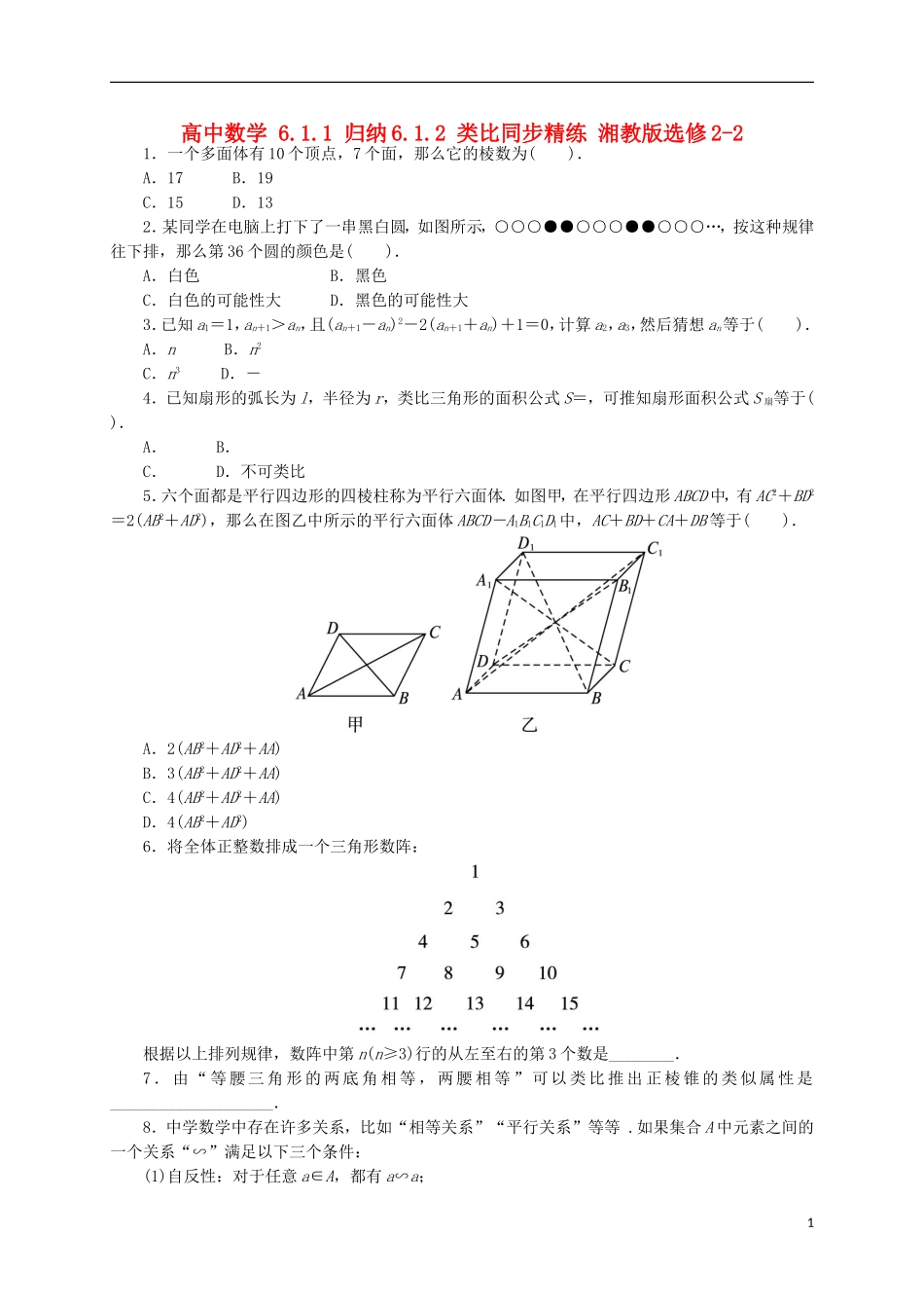 高中数学 6.1.1 归纳6.1.2 类比同步精练 湘教版选修2-2-湘教版高二选修2-2数学试题_第1页