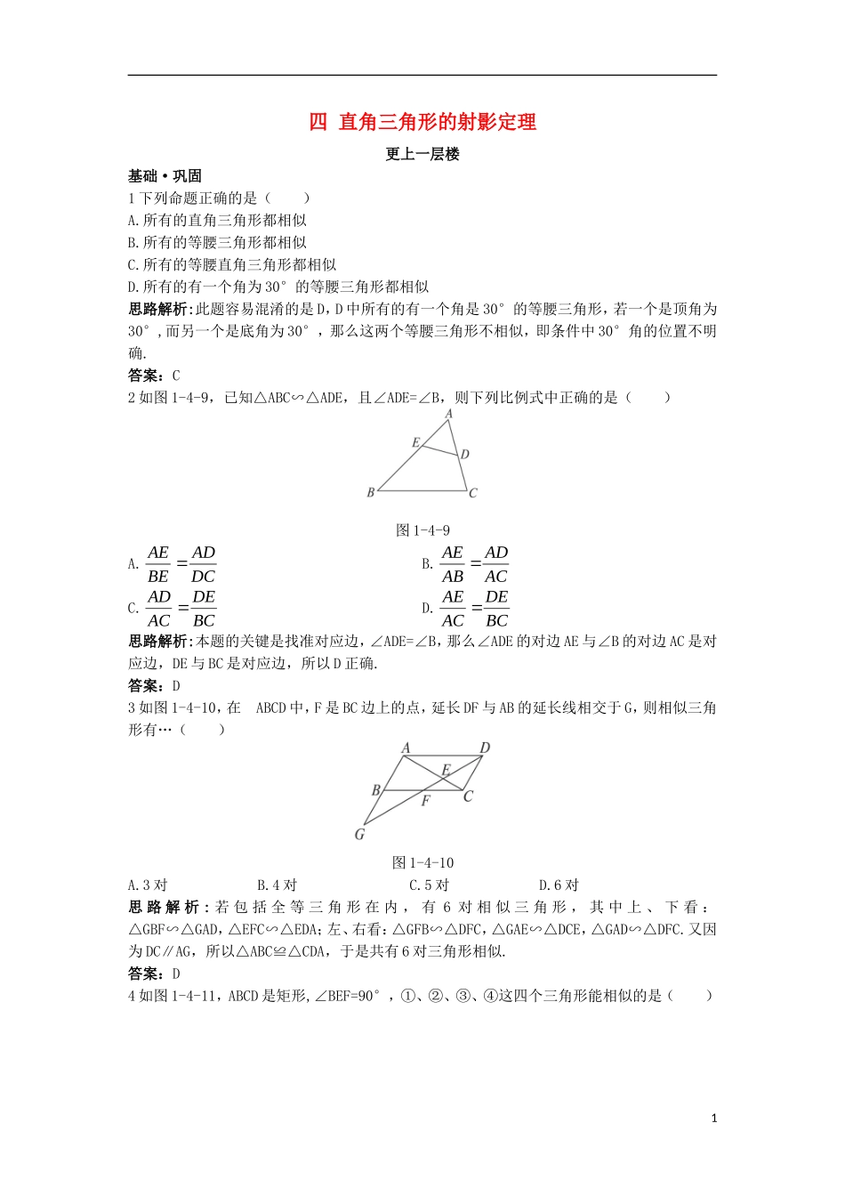 高中数学 第一讲 相似三角形的判定及有关性质 四 直角三角形的射影定理达标训练 新人教A版选修4-1-新人教A版高二选修4-1数学试题_第1页
