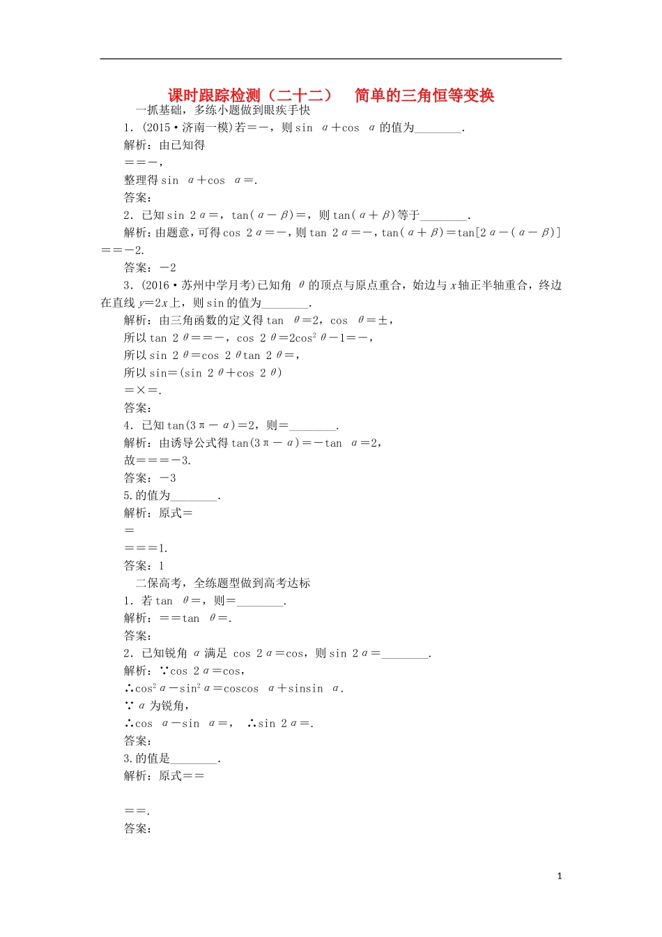 （江苏专用）高三数学一轮总复习 第四章 三角函数、解三角形 第六节 简单的三角恒等变换课时跟踪检测 文-人教版高三全册数学试题_第1页