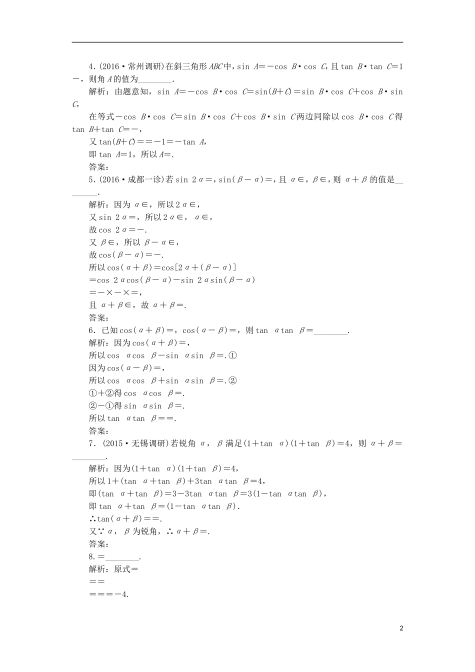 （江苏专用）高三数学一轮总复习 第四章 三角函数、解三角形 第六节 简单的三角恒等变换课时跟踪检测 文-人教版高三全册数学试题_第2页
