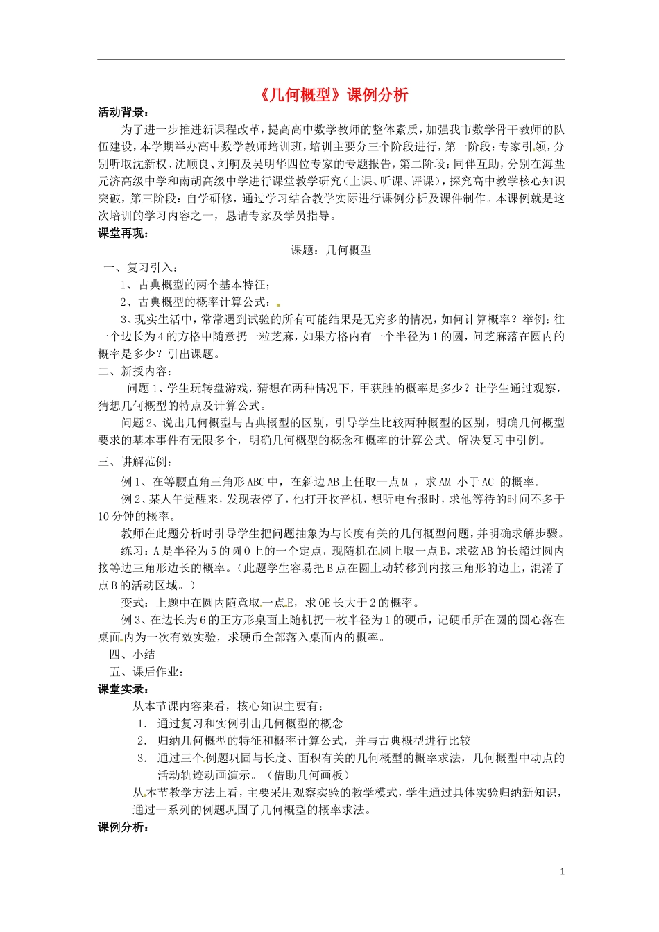 高中数学《3.3几何概型》课例分析 新人教版必修3-新人教版高二必修3数学试题_第1页