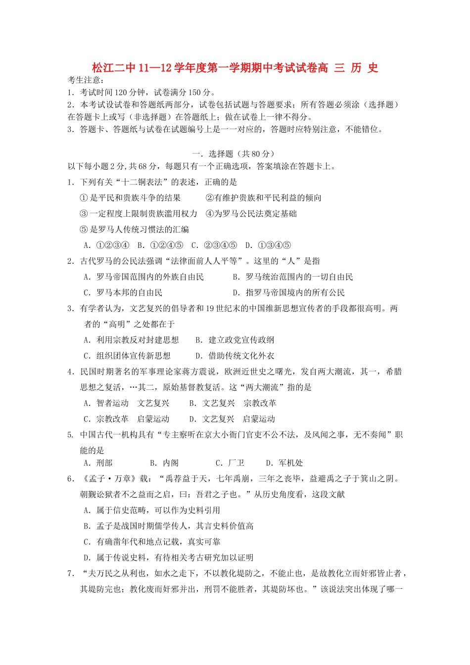 上海市松江二中11-12学年高三历史上学期期中考试试题【会员独享】_第1页