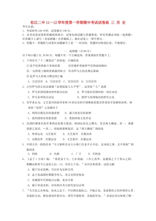 上海市松江二中11-12学年高三历史上学期期中考试试题【会员独享】