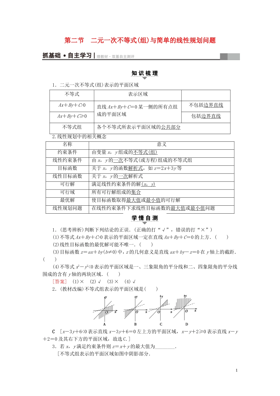 （浙江专版）高考数学一轮复习 第6章 不等式及其证明 第2节 二元一次不等式(组)与简单的线性规划问题教师用书-人教版高三全册数学试题_第1页