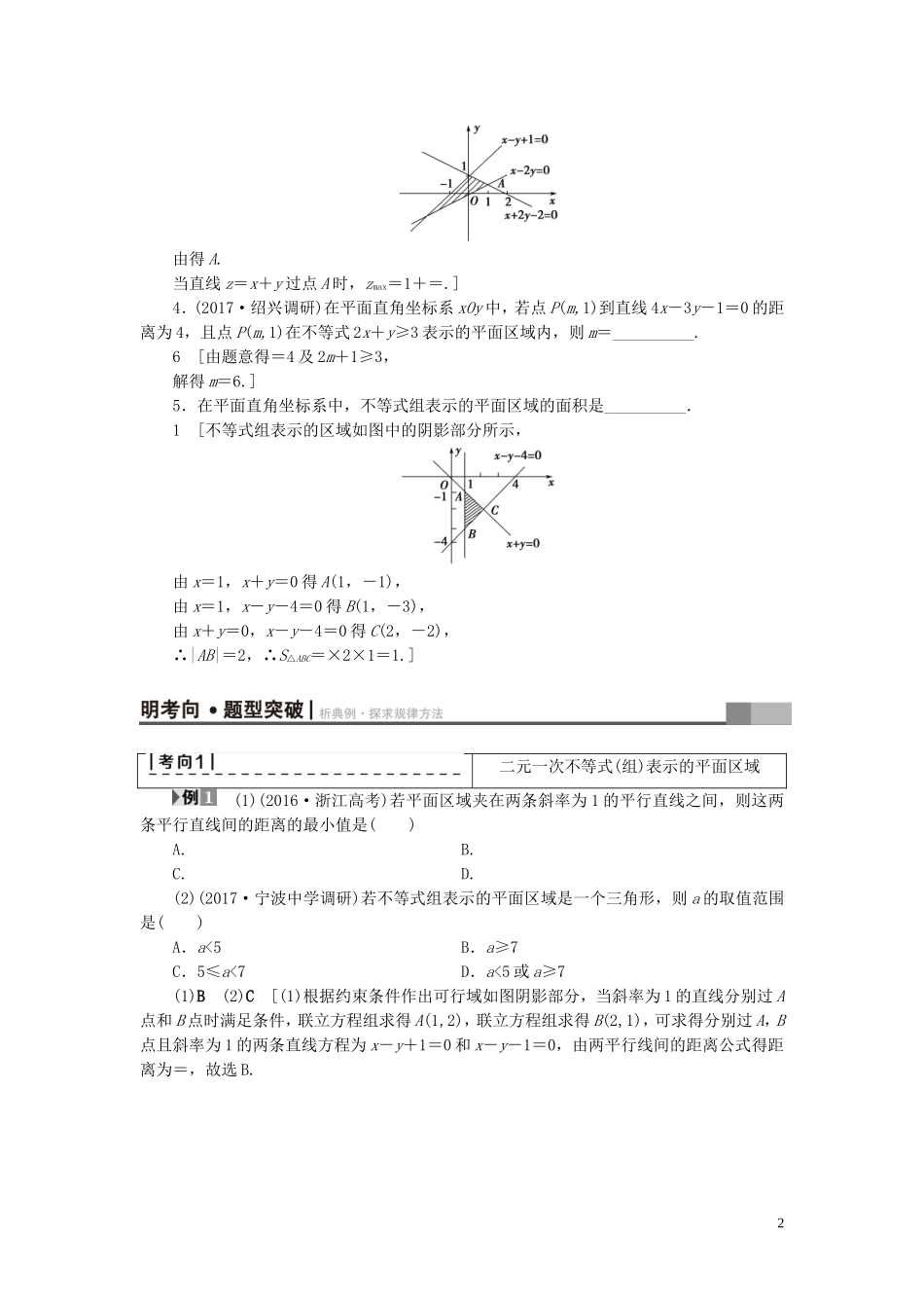 （浙江专版）高考数学一轮复习 第6章 不等式及其证明 第2节 二元一次不等式(组)与简单的线性规划问题教师用书-人教版高三全册数学试题_第2页