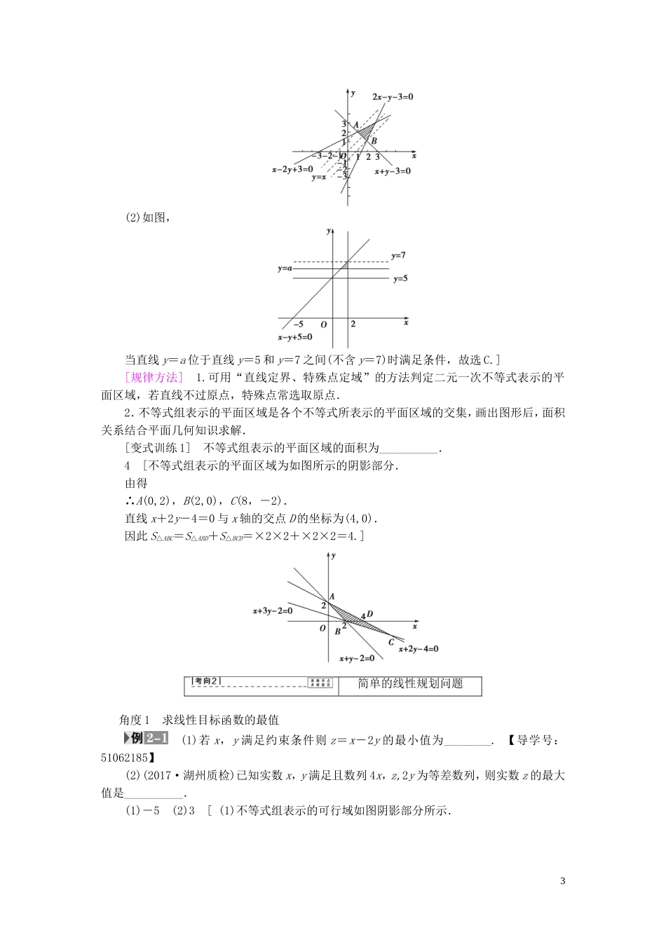 （浙江专版）高考数学一轮复习 第6章 不等式及其证明 第2节 二元一次不等式(组)与简单的线性规划问题教师用书-人教版高三全册数学试题_第3页