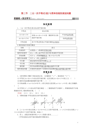 （浙江专版）高考数学一轮复习 第6章 不等式及其证明 第2节 二元一次不等式(组)与简单的线性规划问题教师用书-人教版高三全册数学试题