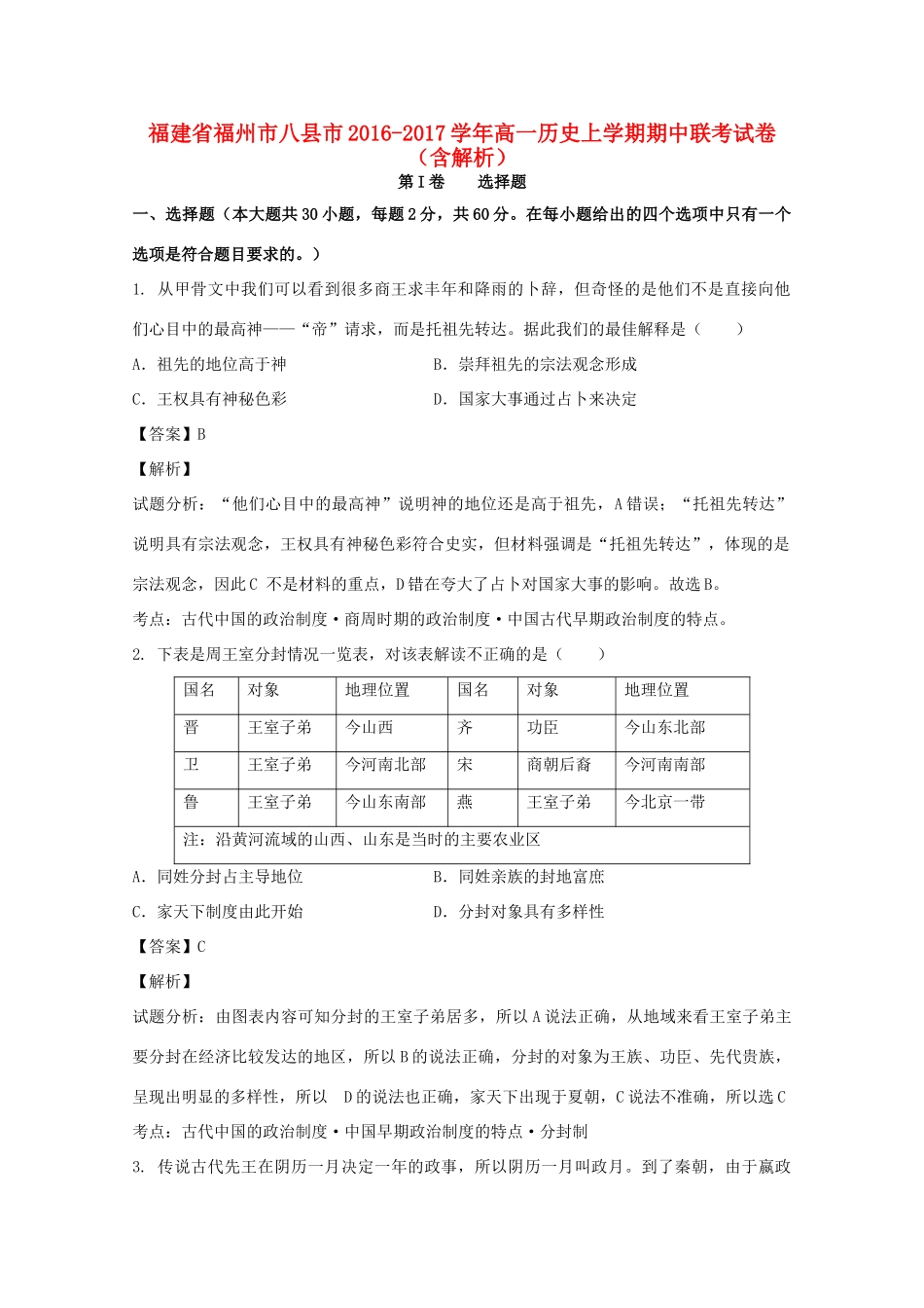 福建省福州市八县市高一历史上学期期中联考试卷（含解析）-人教版高一全册历史试题_第1页