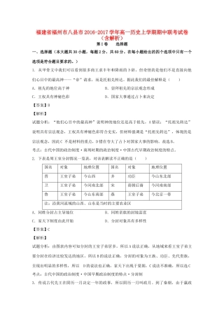 福建省福州市八县市高一历史上学期期中联考试卷（含解析）-人教版高一全册历史试题