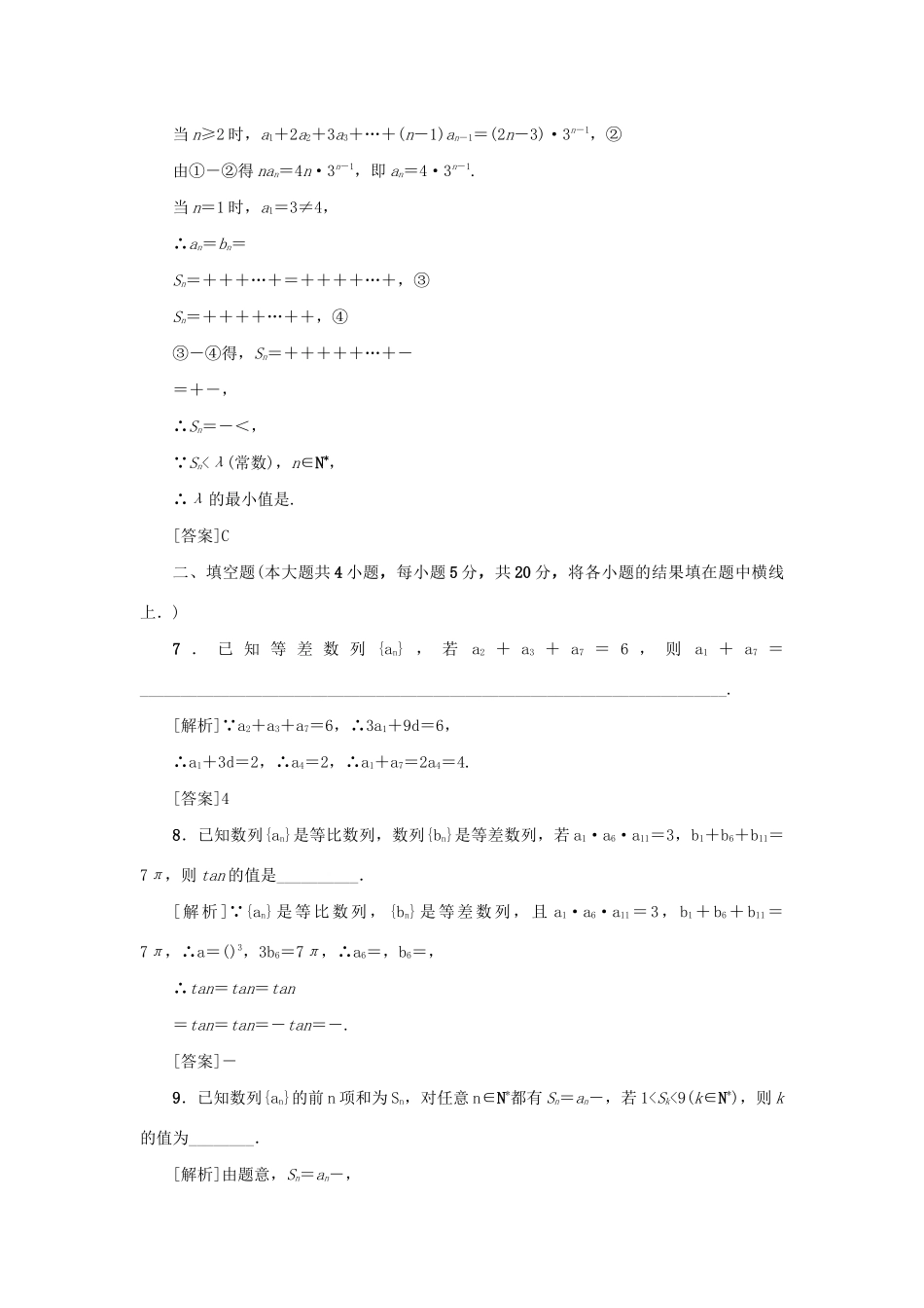 （新课标）高考数学一轮总复习 同步测试卷（九）数列 新人教A版-新人教A版高三全册数学试题_第3页