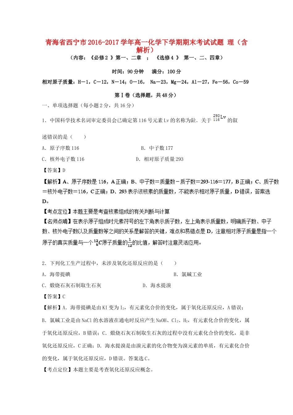 青海省西宁市高一化学下学期期末考试试题 理（含解析）-人教版高一全册化学试题_第1页