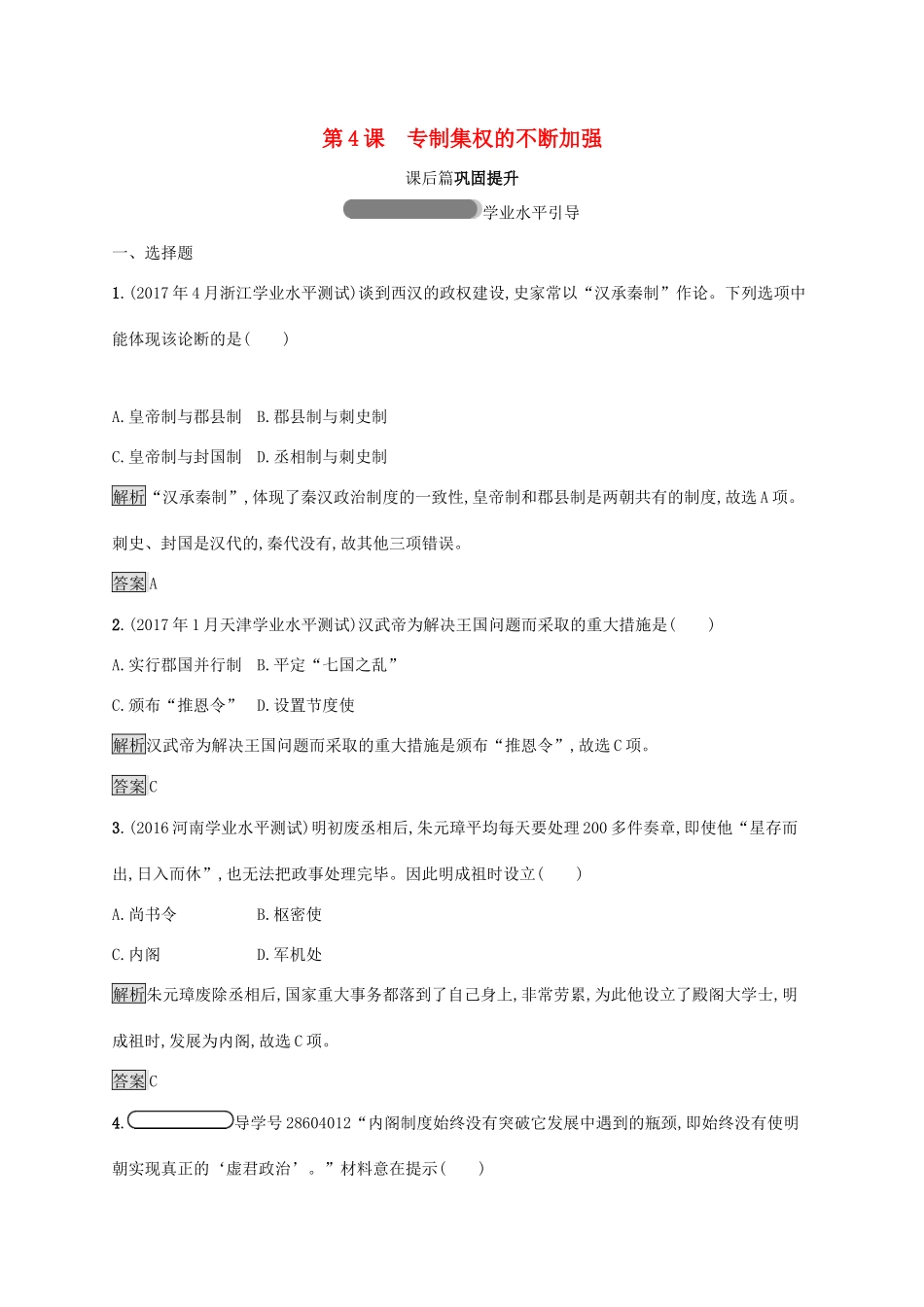 高中历史 第一单元 中国古代的中央集权制度 4 专制集权的不断加强巩固提升 岳麓版必修1-岳麓版高一必修1历史试题_第1页