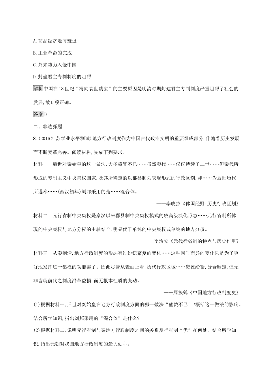 高中历史 第一单元 中国古代的中央集权制度 4 专制集权的不断加强巩固提升 岳麓版必修1-岳麓版高一必修1历史试题_第3页