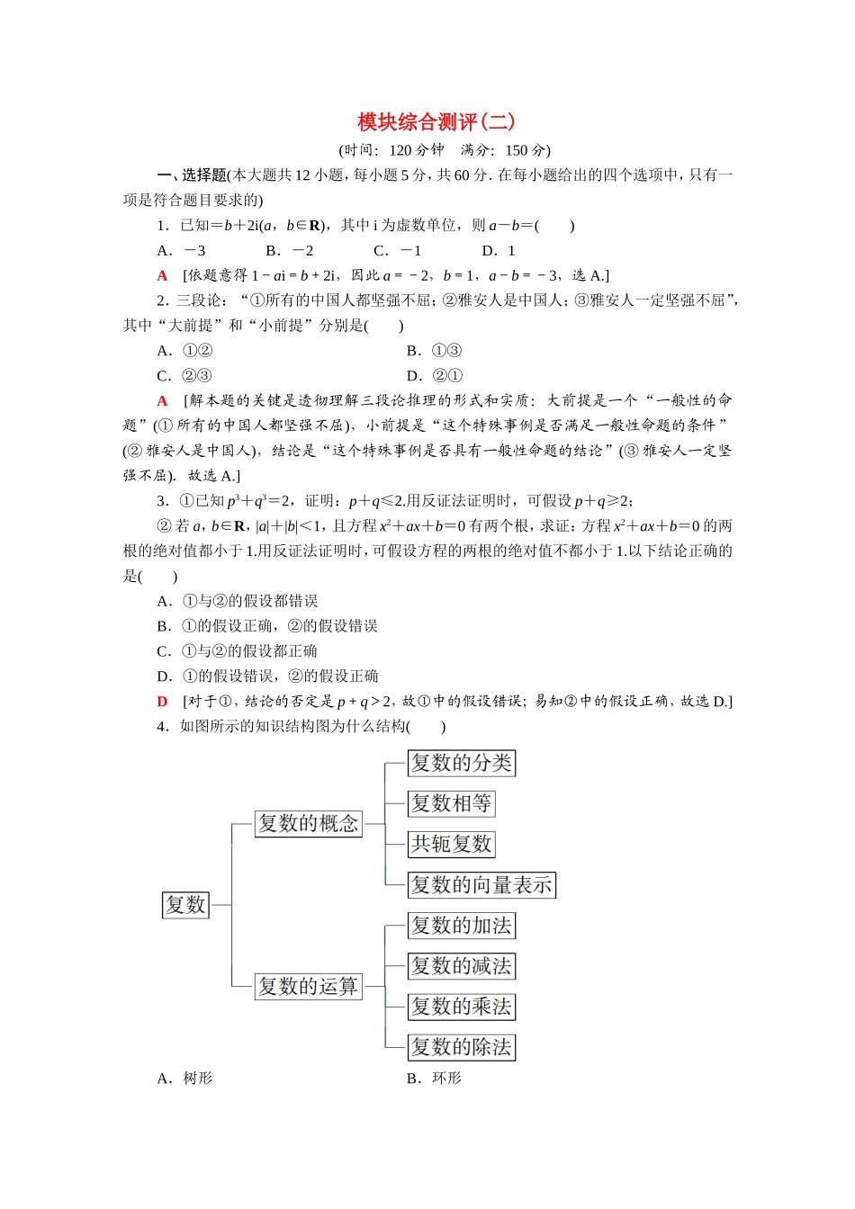 高中数学 模块综合测评2（含解析）新人教A版选修1-2-新人教A版高二选修1-2数学试题_第1页