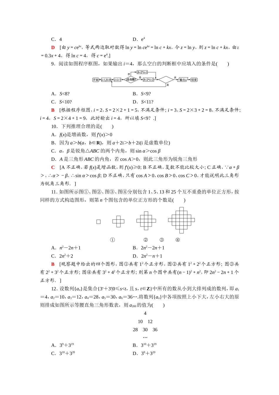 高中数学 模块综合测评2（含解析）新人教A版选修1-2-新人教A版高二选修1-2数学试题_第3页