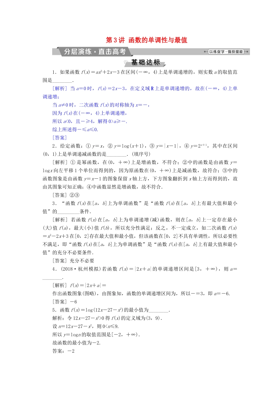 （江苏专版）高考数学一轮复习 第二章 基本初等函数、导数的应用 第3讲 函数的单调性与最值分层演练直击高考 文-人教版高三全册数学试题_第1页