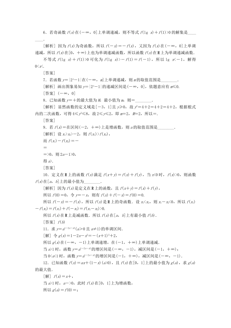 （江苏专版）高考数学一轮复习 第二章 基本初等函数、导数的应用 第3讲 函数的单调性与最值分层演练直击高考 文-人教版高三全册数学试题_第2页