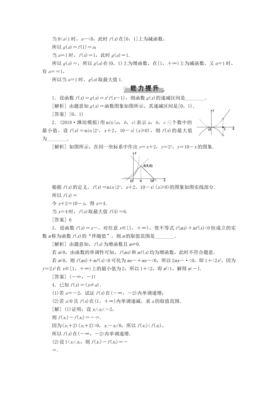 （江苏专版）高考数学一轮复习 第二章 基本初等函数、导数的应用 第3讲 函数的单调性与最值分层演练直击高考 文-人教版高三全册数学试题_第3页