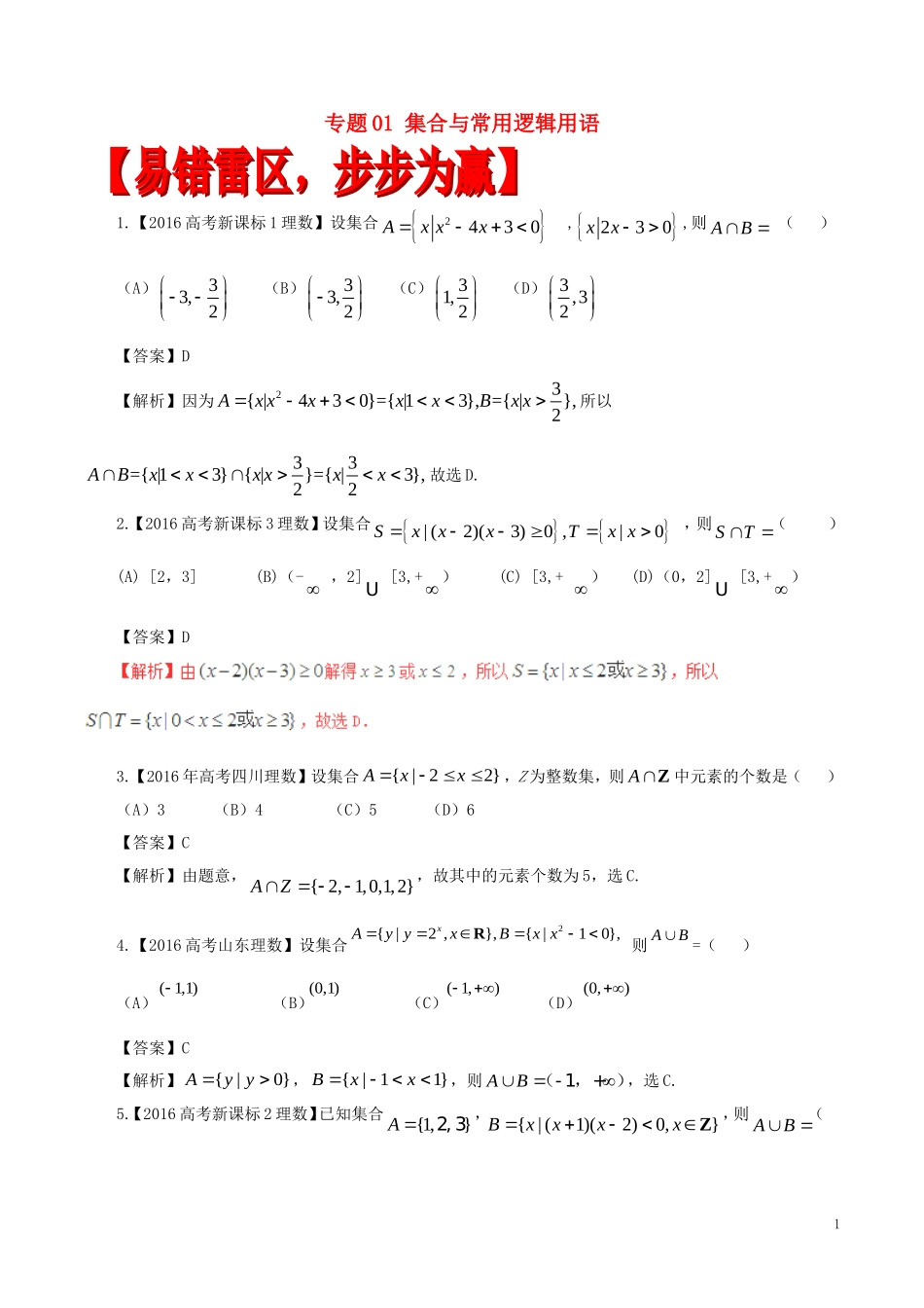 高考数学（四海八荒易错集）专题01 集合与常用逻辑用语 文-人教版高三全册数学试题_第1页