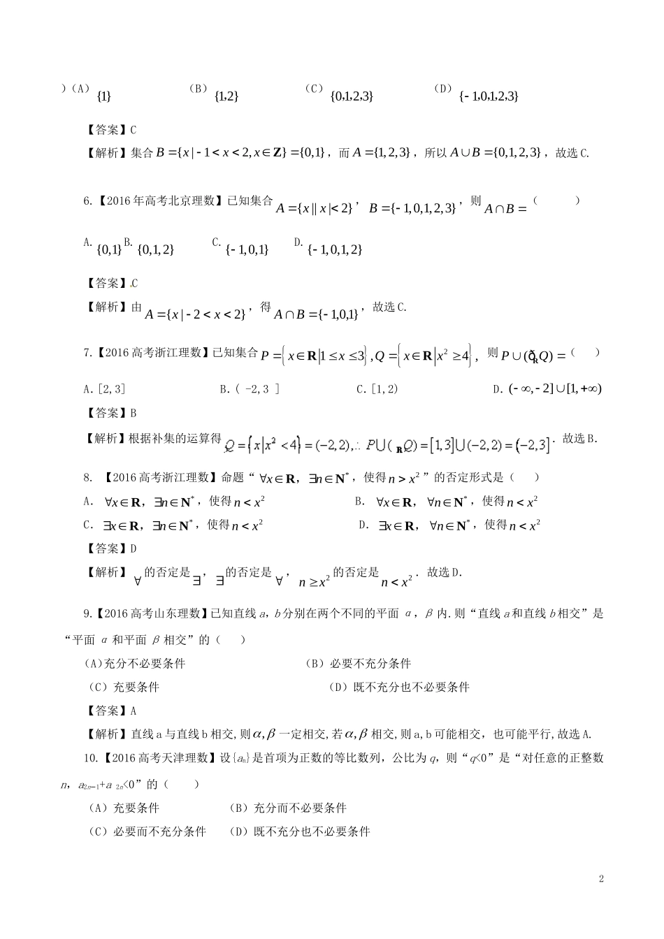 高考数学（四海八荒易错集）专题01 集合与常用逻辑用语 文-人教版高三全册数学试题_第2页