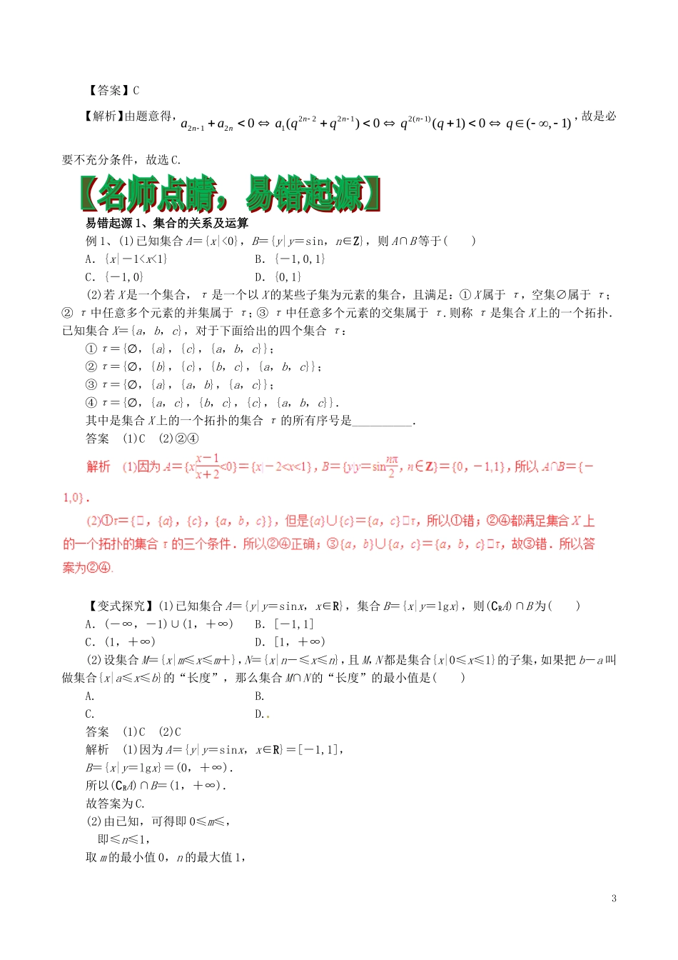 高考数学（四海八荒易错集）专题01 集合与常用逻辑用语 文-人教版高三全册数学试题_第3页
