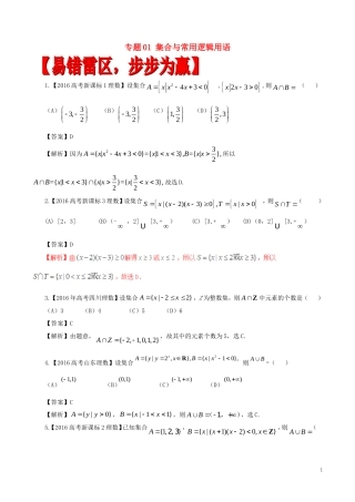 高考数学（四海八荒易错集）专题01 集合与常用逻辑用语 文-人教版高三全册数学试题