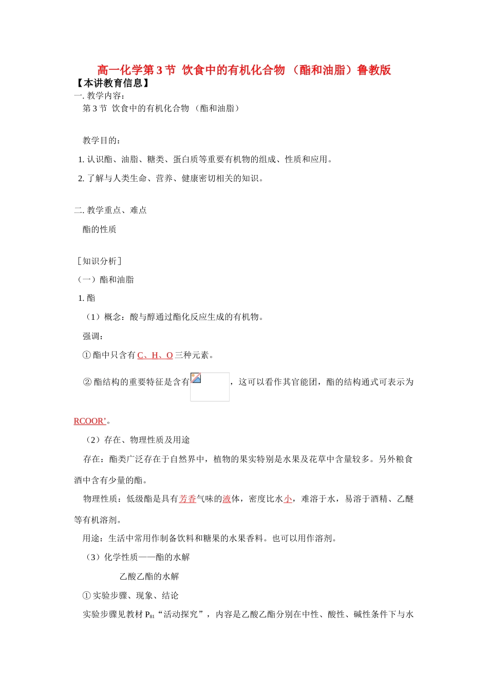 高一化学第3节  饮食中的有机化合物 （酯和油脂）鲁教版_第1页