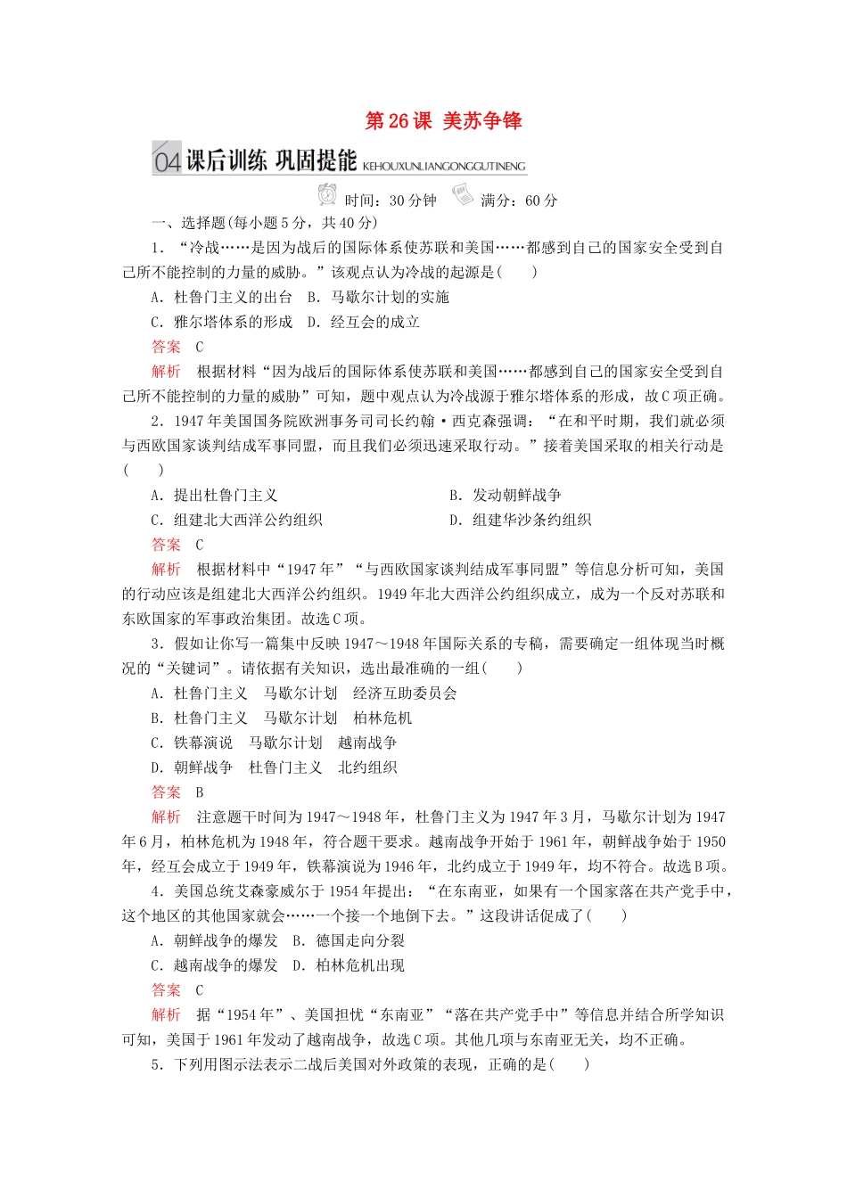 高中历史 专题九 当今世界格局的多极化趋势 第26课 美苏争锋课后训练巩固提能 人民版必修1-人民版高一必修1历史试题_第1页