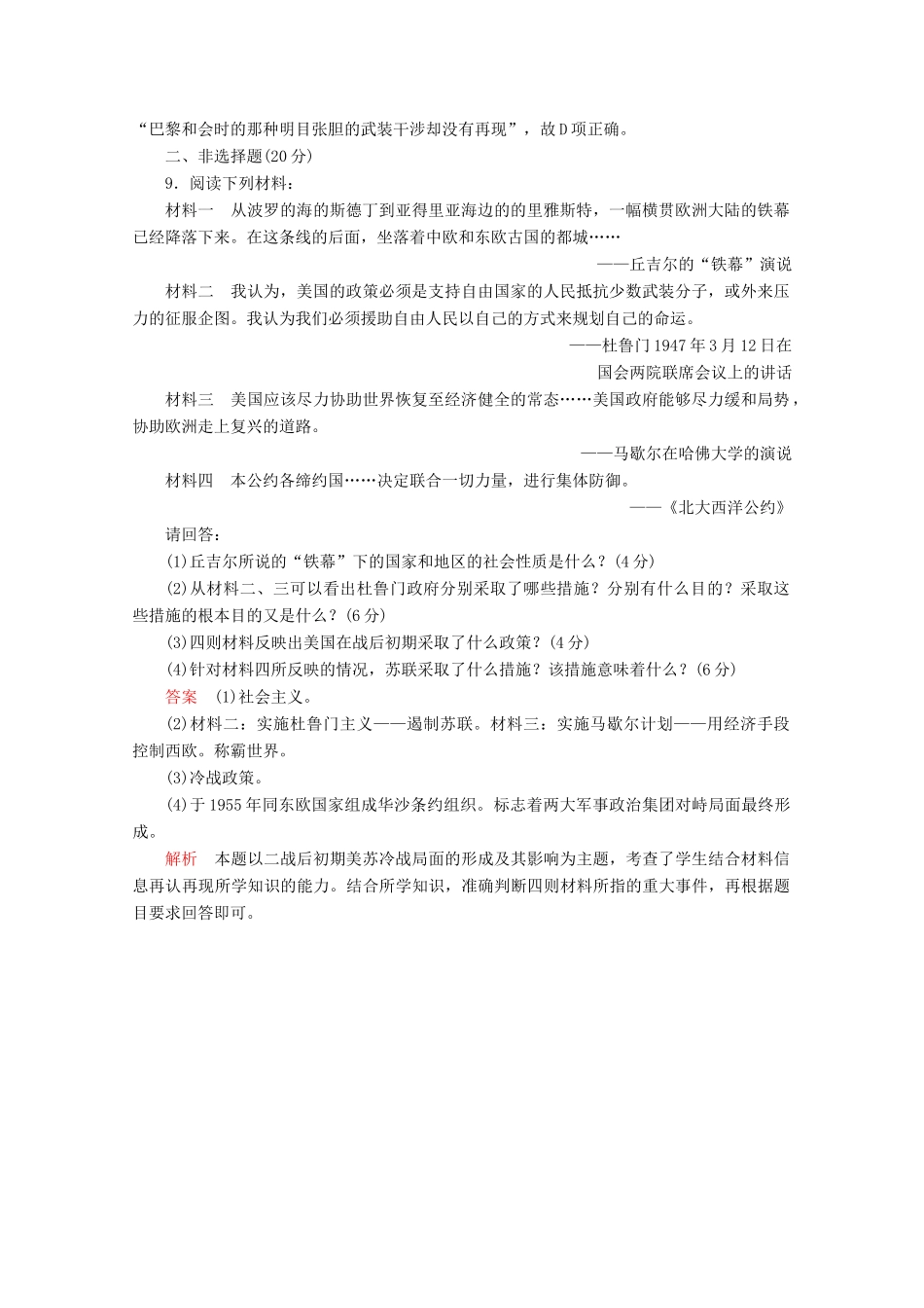 高中历史 专题九 当今世界格局的多极化趋势 第26课 美苏争锋课后训练巩固提能 人民版必修1-人民版高一必修1历史试题_第3页