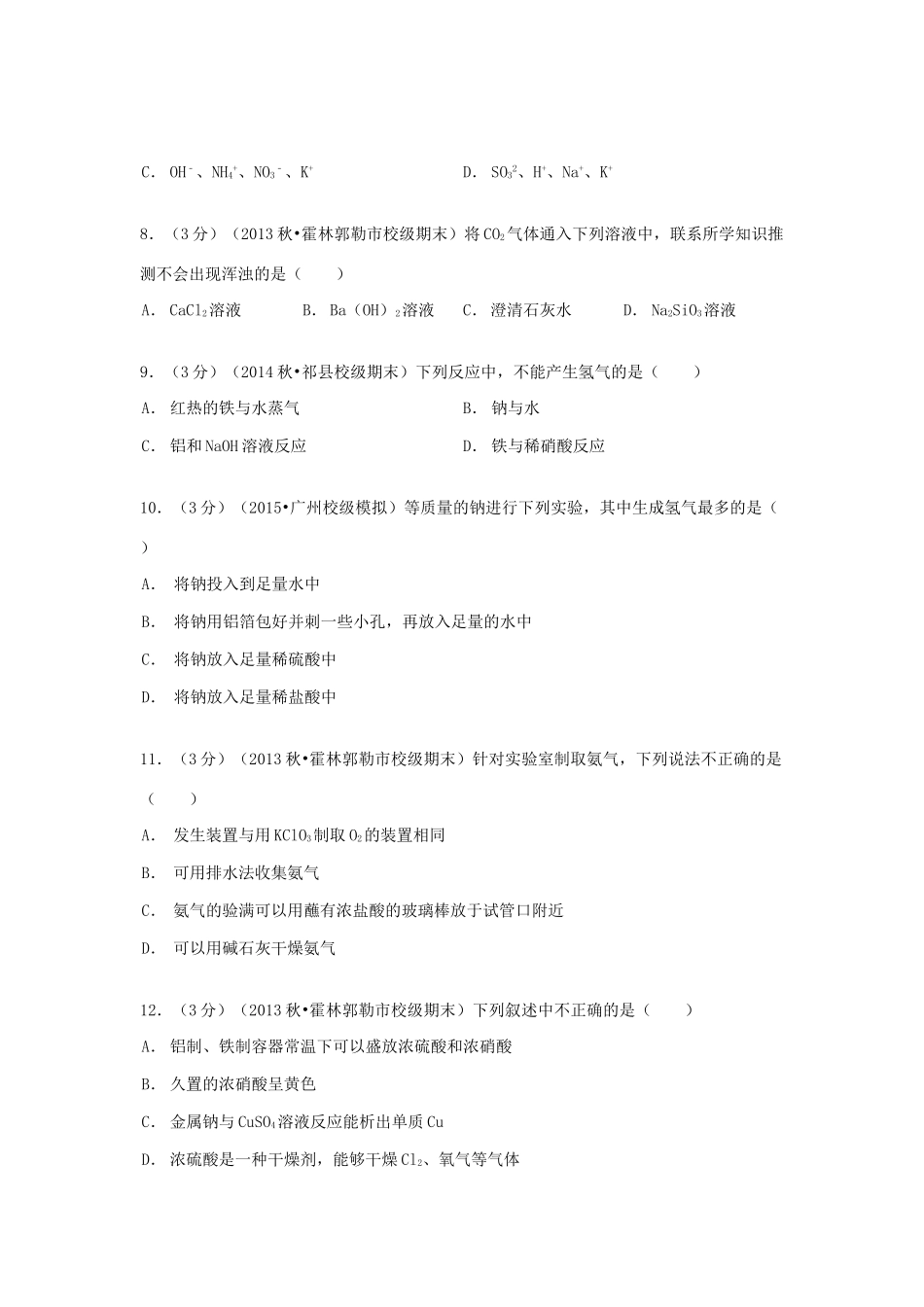 内蒙古通辽市霍林郭勒三中高一化学上学期期末试卷（含解析）-人教版高一全册化学试题_第2页
