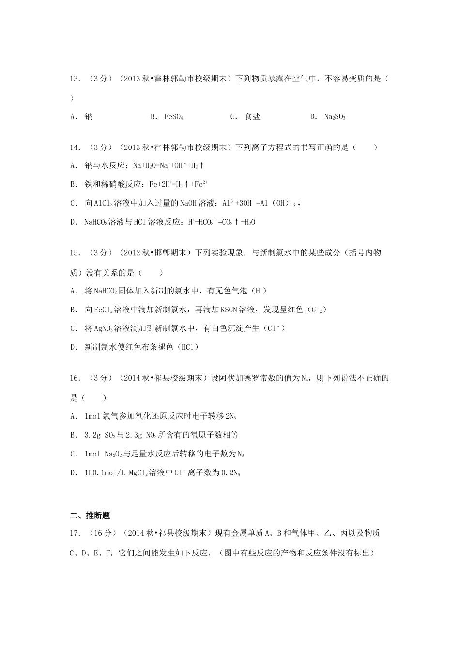 内蒙古通辽市霍林郭勒三中高一化学上学期期末试卷（含解析）-人教版高一全册化学试题_第3页