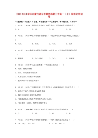 内蒙古通辽市霍林郭勒三中高一化学上学期期末试卷（含解析）-人教版高一全册化学试题