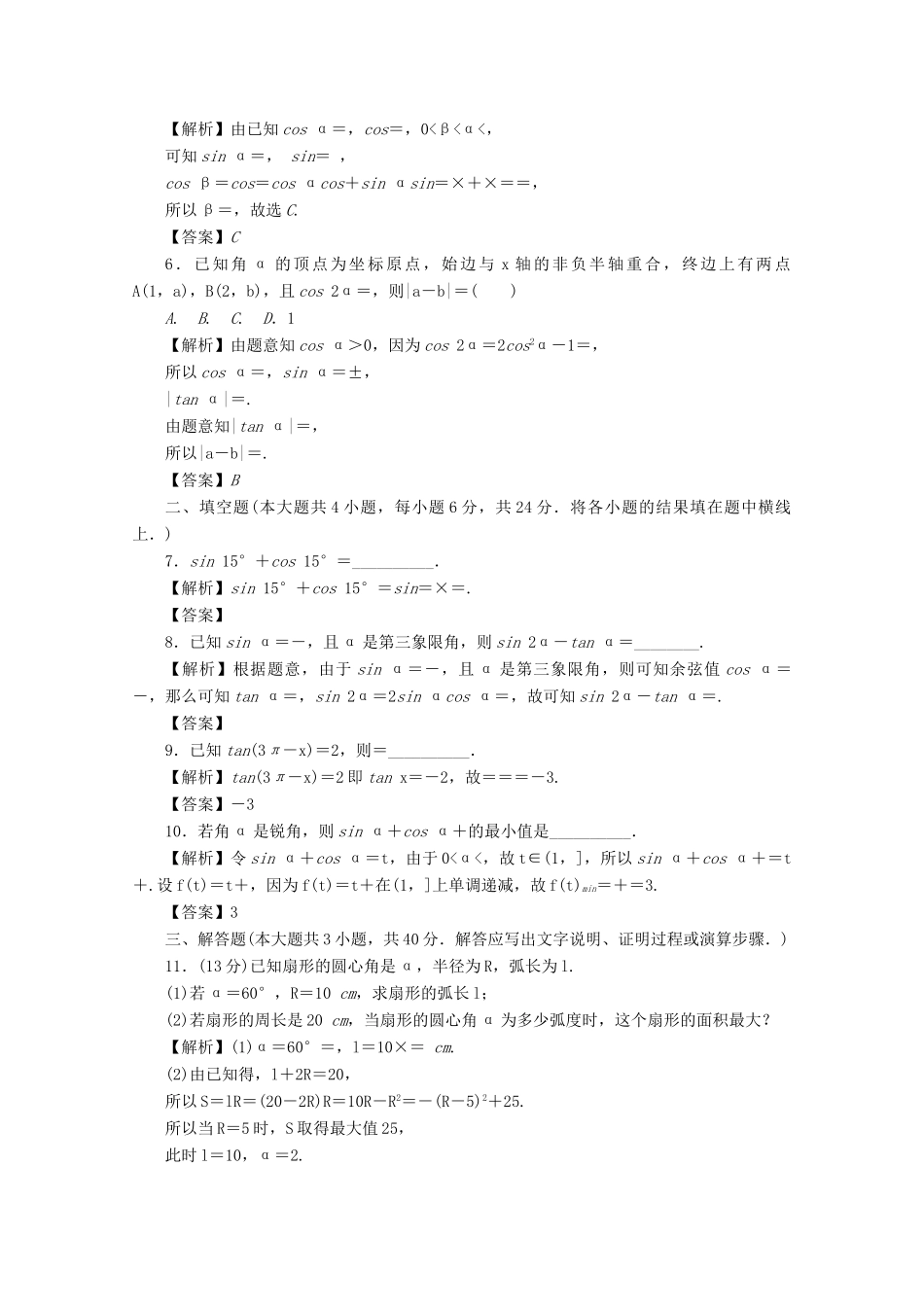 （名师导学）高考数学总复习 第四章 三角函数、平面向量与复数同步测试卷6 文（含解析）新人教A版-新人教A版高三全册数学试题_第2页