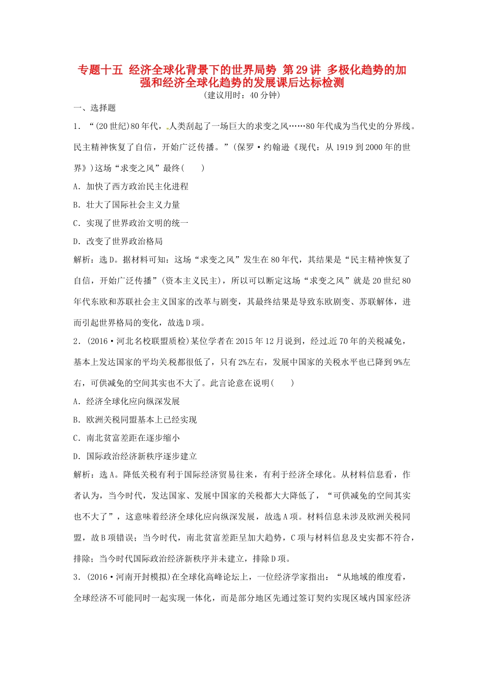 优化方案（通史版）高考历史总复习 专题十五 经济全球化背景下的世界局势 第29讲 多极化趋势的加强和经济全球化趋势的发展课后达标检测-人教版高三全册历史试题_第1页