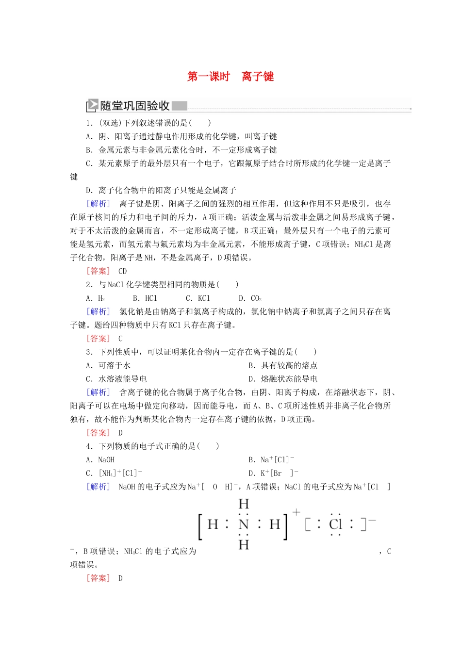 高中化学 第四章 物质结构 元素周期律 第三节 化学键 第一课时 离子键随堂巩固验收 新人教版必修第一册-新人教版高一第一册化学试题_第1页