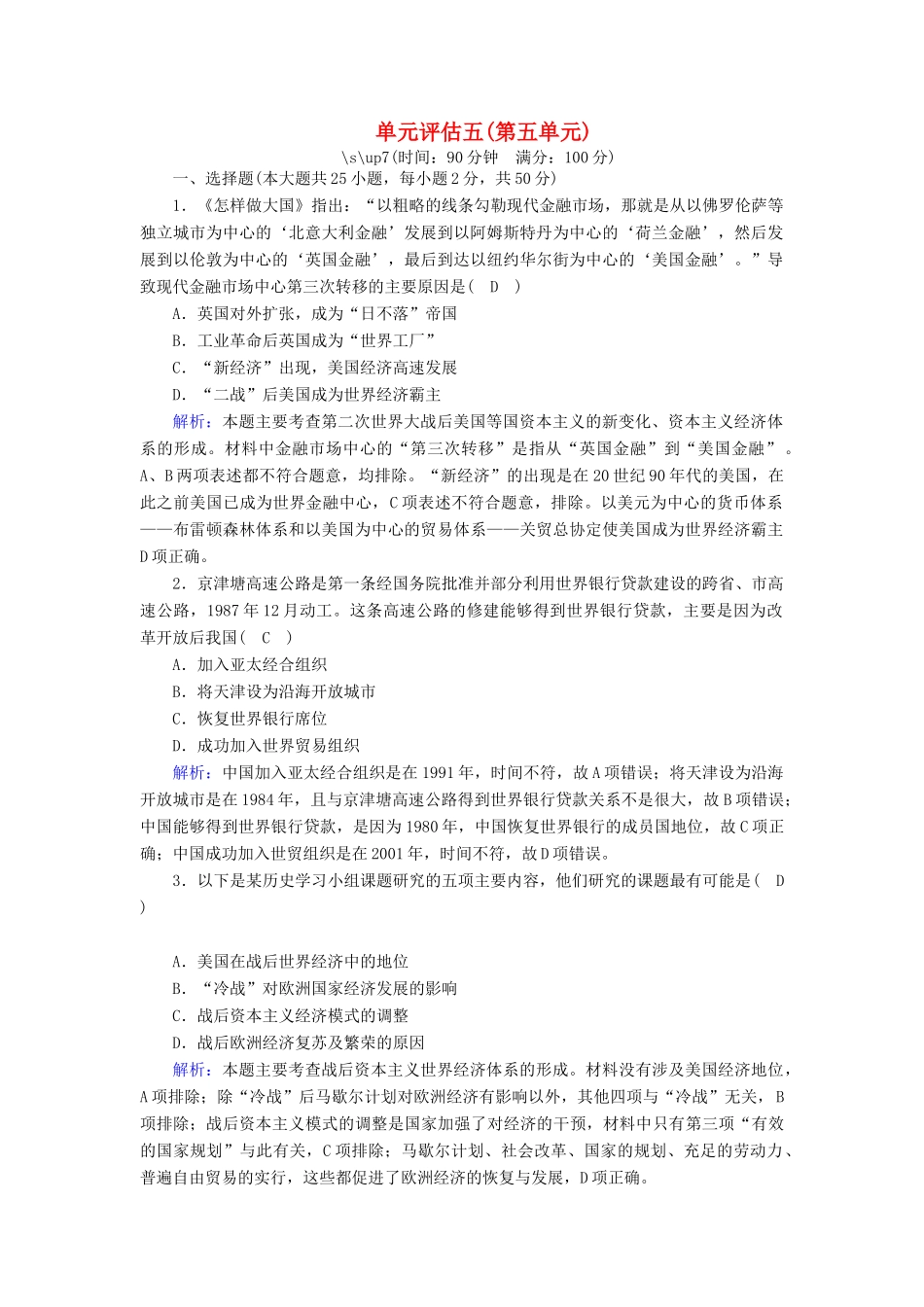 高中历史 第五单元 经济全球化的趋势单元评估跟踪检测（含解析）岳麓版必修2-岳麓版高一必修2历史试题_第1页