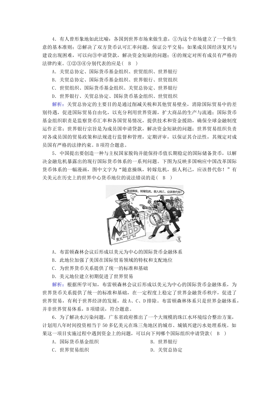 高中历史 第五单元 经济全球化的趋势单元评估跟踪检测（含解析）岳麓版必修2-岳麓版高一必修2历史试题_第2页