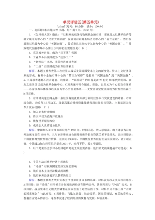 高中历史 第五单元 经济全球化的趋势单元评估跟踪检测（含解析）岳麓版必修2-岳麓版高一必修2历史试题