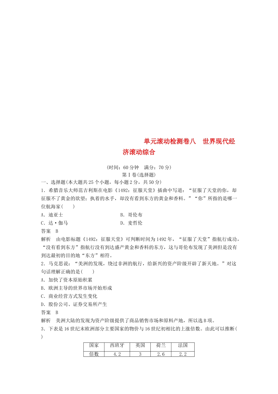 （浙江选考）高考历史一轮总复习 单元滚动检测卷8 世界现代经济滚动综合-人教版高三全册历史试题_第1页