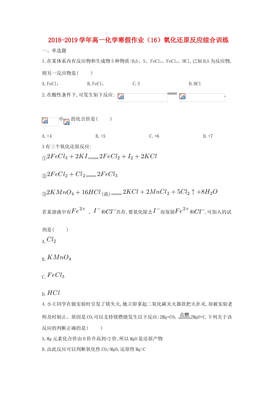 高一化学寒假作业（16）氧化还原反应（含解析）新人教版-新人教版高一全册化学试题_第1页