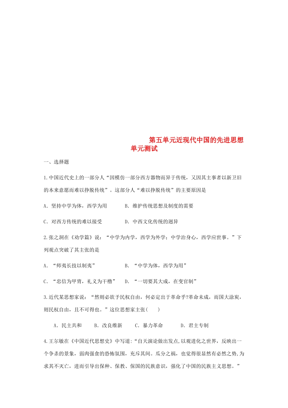 高中历史 第五单元 近现代中国的先进思想单元测试1 岳麓版必修3-岳麓版高一必修3历史试题_第1页