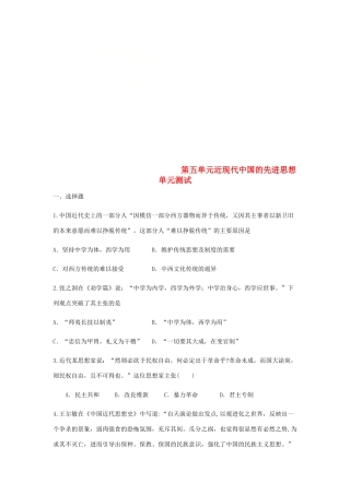 高中历史 第五单元 近现代中国的先进思想单元测试1 岳麓版必修3-岳麓版高一必修3历史试题